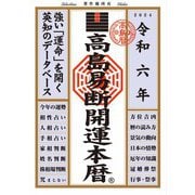 令和六年 高島易断開運本暦（ディスカヴァー・トゥエンティワン） [電子書籍]