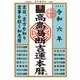 令和六年 高島易断吉運本暦（ディスカヴァー・トゥエンティワン） [電子書籍]