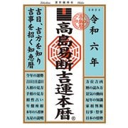 令和六年 高島易断吉運本暦（ディスカヴァー・トゥエンティワン） [電子書籍]
