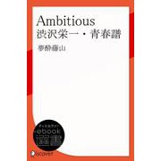 Ambitious 渋沢栄一・青春譜（ディスカヴァー・トゥエンティワン） [電子書籍]