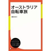 オーストラリア自転車旅（ディスカヴァー・トゥエンティワン） [電子書籍]