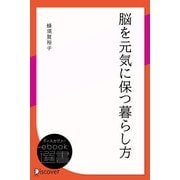 脳を元気に保つ暮らし方（ディスカヴァー・トゥエンティワン） [電子書籍]