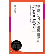 見過ごされた貧困世帯の「ひきこもり」（ディスカヴァー・トゥエンティワン） [電子書籍]