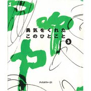 勇気をくれたこのひとこと 3（ディスカヴァー・トゥエンティワン） [電子書籍]
