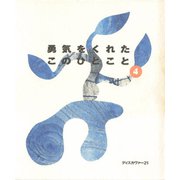 勇気をくれたこのひとこと 4（ディスカヴァー・トゥエンティワン） [電子書籍]