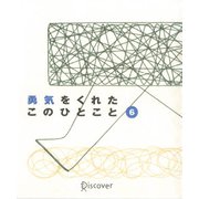 勇気をくれたこのひとこと 6（ディスカヴァー・トゥエンティワン） [電子書籍]