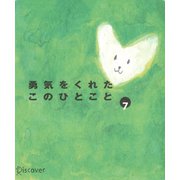 勇気をくれたこのひとこと 7（ディスカヴァー・トゥエンティワン） [電子書籍]