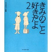 きみのこと好きだよ2（ディスカヴァー・トゥエンティワン） [電子書籍]