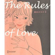 恋のオキテII（ディスカヴァー・トゥエンティワン） [電子書籍]