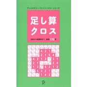 足し算クロス（ディスカヴァー・トゥエンティワン） [電子書籍]