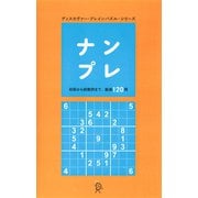 ナンプレ（ディスカヴァー・トゥエンティワン） [電子書籍]