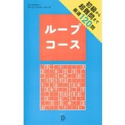 ループコース（ディスカヴァー・トゥエンティワン） [電子書籍]