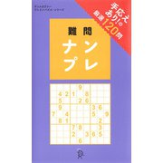 難問ナンプレ（ディスカヴァー・トゥエンティワン） [電子書籍]