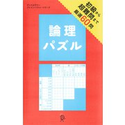 論理パズル（ディスカヴァー・トゥエンティワン） [電子書籍]