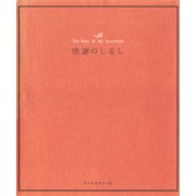 感謝のしるし（ディスカヴァー・トゥエンティワン） [電子書籍]
