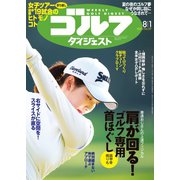 週刊ゴルフダイジェスト 2023/8/1号（ゴルフダイジェスト社） [電子書籍]