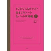 TOEIC L＆Rテスト書きこみノート全パート攻略編（学研） [電子書籍]