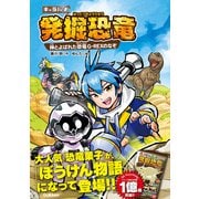 「発掘恐竜」シリーズ 発掘恐竜 神とよばれた恐竜G-REXのなぞ（学研） [電子書籍]