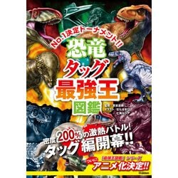 ヨドバシ.com - 最強王図鑑シリーズ 恐竜タッグ最強王図鑑（学研