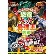 最強王図鑑シリーズ 恐竜タッグ最強王図鑑（学研） [電子書籍]