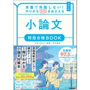 特急合格BOOKシリーズ 本番で失敗しない！やりがちNGをおさえる 小論文 特急合格BOOK（学研） [電子書籍]