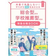 特急合格BOOKシリーズ 本番で失敗しない！やりがちNGをおさえる 総合型選抜 学校推薦型選抜 特急合格BOOK（学研） [電子書籍]