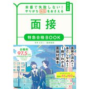 特急合格BOOKシリーズ 本番で失敗しない！やりがちNGをおさえる 面接 特急合格BOOK（学研） [電子書籍]