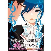 あらくれお嬢様はもんもんしている（5）（講談社） [電子書籍]