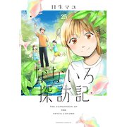なないろ探訪記 分冊版（25）（講談社） [電子書籍]