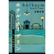 ホテル・カイザリン 電子再編集版（光文社） [電子書籍]