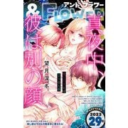 ＆フラワー 2023年29号（小学館） [電子書籍]