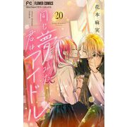 同じ夢みた君はアイドル【マイクロ】 20（小学館） [電子書籍]