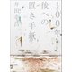 100年後への置き手紙（小学館） [電子書籍]