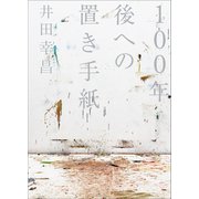 100年後への置き手紙（小学館） [電子書籍]