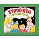 オマヌケかぞくの たのしい いちにち（小学館） [電子書籍]