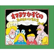オマヌケかぞくの たのしい いちにち（小学館） [電子書籍]