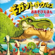ギガントサウルスおあそびえほん（小学館） [電子書籍]
