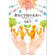 教室と学校の未来へ ～学びのイノベーション～（小学館） [電子書籍]