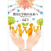 教室と学校の未来へ ～学びのイノベーション～（小学館） [電子書籍]