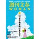 週刊文春 WOMAN vol.18  2023夏号（文藝春秋） [電子書籍]