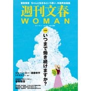 週刊文春 WOMAN vol.18  2023夏号（文藝春秋） [電子書籍]