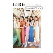 i☆Risしゃべるグラビア（扶桑社） [電子書籍]