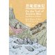 恐竜探検記（河出書房新社） [電子書籍]
