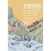 恐竜探検記（河出書房新社） [電子書籍]