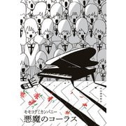 悪魔のコーラス（河出書房新社） [電子書籍]