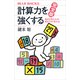 計算力を強くする 完全版 視点を変えれば、解き方が「見える」（講談社） [電子書籍]