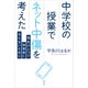 中学校の授業でネット中傷を考えた 指先ひとつで加害者にならないために（講談社） [電子書籍]