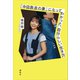 「中田敦彦の妻」になってわかった、自分らしい生き方（講談社） [電子書籍]