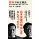 黎明 日本左翼史 左派の誕生と弾圧・転向 1867ー1945（講談社） [電子書籍]