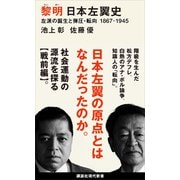 黎明 日本左翼史 左派の誕生と弾圧・転向 1867ー1945（講談社） [電子書籍]